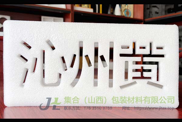 珍珠棉內(nèi)襯定制