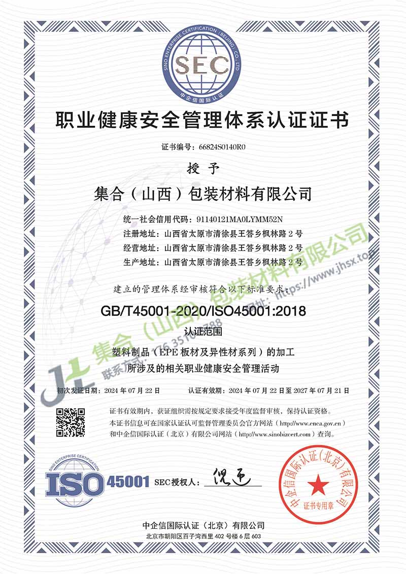 《職業(yè)健康安全管理體系認(rèn)證證書(shū)》-集合包裝